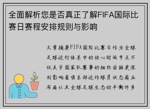 全面解析您是否真正了解FIFA国际比赛日赛程安排规则与影响 全面解析您是否真正了解FIFA国际比赛日赛程安排规则与影响