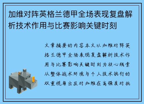 加维对阵英格兰德甲全场表现复盘解析技术作用与比赛影响关键时刻 加维对阵英格兰德甲全场表现复盘解析技术作用与比赛影响关键时刻
