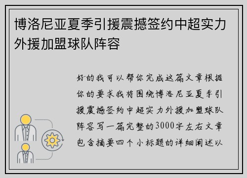 博洛尼亚夏季引援震撼签约中超实力外援加盟球队阵容 博洛尼亚夏季引援震撼签约中超实力外援加盟球队阵容