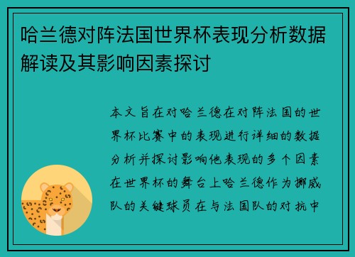 哈兰德对阵法国世界杯表现分析数据解读及其影响因素探讨 哈兰德对阵法国世界杯表现分析数据解读及其影响因素探讨