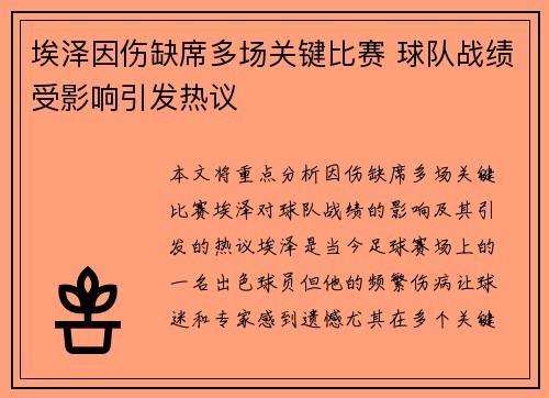 埃泽因伤缺席多场关键比赛 球队战绩受影响引发热议 埃泽因伤缺席多场关键比赛 球队战绩受影响引发热议