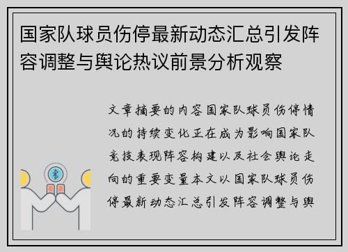 国家队球员伤停最新动态汇总引发阵容调整与舆论热议前景分析观察 国家队球员伤停最新动态汇总引发阵容调整与舆论热议前景分析观察