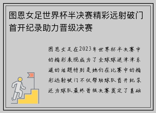 图恩女足世界杯半决赛精彩远射破门首开纪录助力晋级决赛 图恩女足世界杯半决赛精彩远射破门首开纪录助力晋级决赛