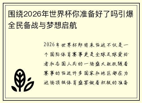 围绕2026年世界杯你准备好了吗引爆全民备战与梦想启航 围绕2026年世界杯你准备好了吗引爆全民备战与梦想启航