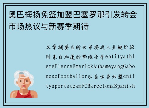 奥巴梅扬免签加盟巴塞罗那引发转会市场热议与新赛季期待 奥巴梅扬免签加盟巴塞罗那引发转会市场热议与新赛季期待