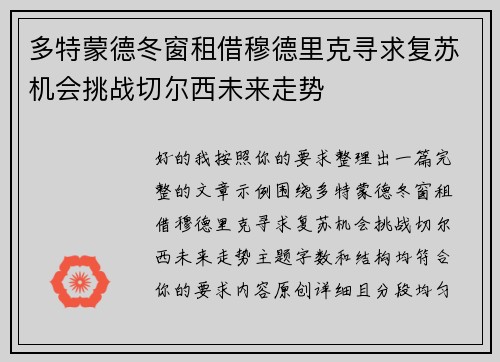 多特蒙德冬窗租借穆德里克寻求复苏机会挑战切尔西未来走势 多特蒙德冬窗租借穆德里克寻求复苏机会挑战切尔西未来走势