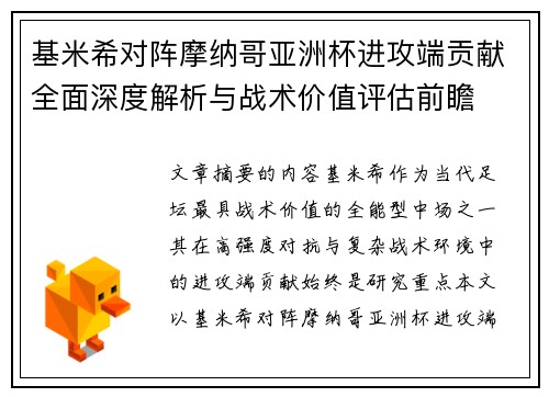 基米希对阵摩纳哥亚洲杯进攻端贡献全面深度解析与战术价值评估前瞻 基米希对阵摩纳哥亚洲杯进攻端贡献全面深度解析与战术价值评估前瞻
