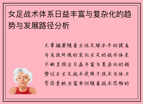 女足战术体系日益丰富与复杂化的趋势与发展路径分析