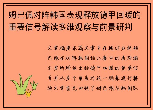 姆巴佩对阵韩国表现释放德甲回暖的重要信号解读多维观察与前景研判 姆巴佩对阵韩国表现释放德甲回暖的重要信号解读多维观察与前景研判