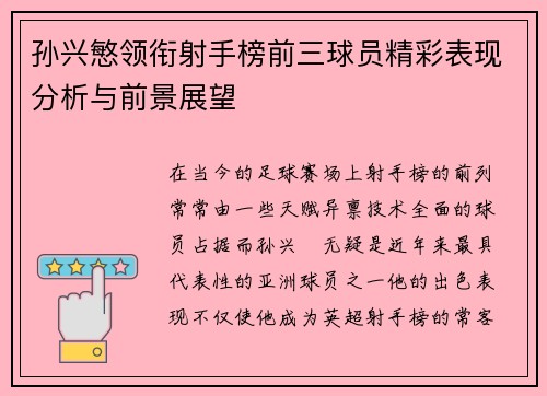 孙兴慜领衔射手榜前三球员精彩表现分析与前景展望 孙兴慜领衔射手榜前三球员精彩表现分析与前景展望