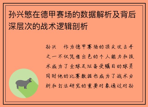 孙兴慜在德甲赛场的数据解析及背后深层次的战术逻辑剖析 孙兴慜在德甲赛场的数据解析及背后深层次的战术逻辑剖析