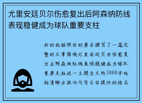 尤里安廷贝尔伤愈复出后阿森纳防线表现稳健成为球队重要支柱 尤里安廷贝尔伤愈复出后阿森纳防线表现稳健成为球队重要支柱