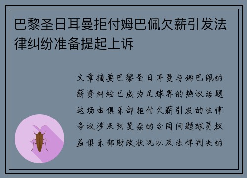 巴黎圣日耳曼拒付姆巴佩欠薪引发法律纠纷准备提起上诉 巴黎圣日耳曼拒付姆巴佩欠薪引发法律纠纷准备提起上诉