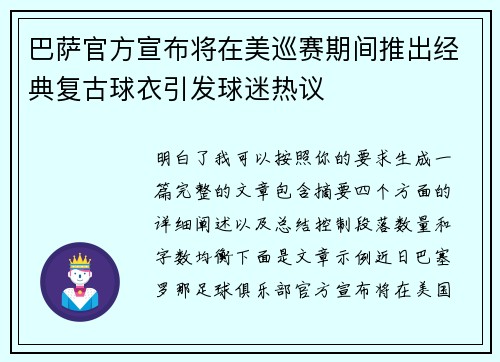 巴萨官方宣布将在美巡赛期间推出经典复古球衣引发球迷热议 巴萨官方宣布将在美巡赛期间推出经典复古球衣引发球迷热议