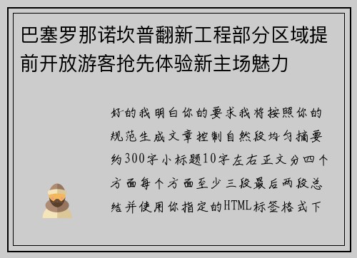 巴塞罗那诺坎普翻新工程部分区域提前开放游客抢先体验新主场魅力 巴塞罗那诺坎普翻新工程部分区域提前开放游客抢先体验新主场魅力