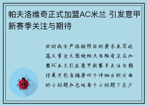 帕夫洛维奇正式加盟AC米兰 引发意甲新赛季关注与期待 帕夫洛维奇正式加盟AC米兰 引发意甲新赛季关注与期待