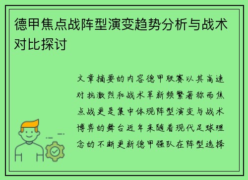 德甲焦点战阵型演变趋势分析与战术对比探讨 德甲焦点战阵型演变趋势分析与战术对比探讨