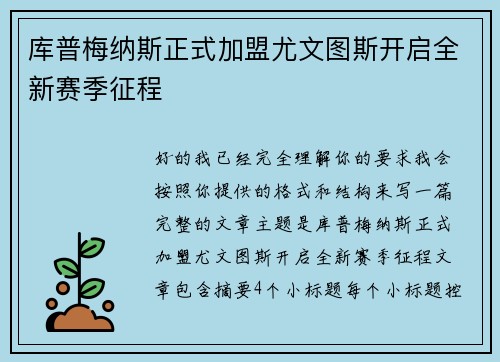 库普梅纳斯正式加盟尤文图斯开启全新赛季征程 库普梅纳斯正式加盟尤文图斯开启全新赛季征程