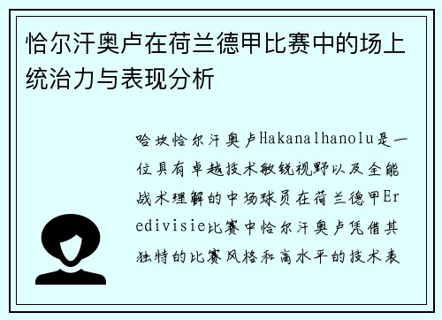 恰尔汗奥卢在荷兰德甲比赛中的场上统治力与表现分析 恰尔汗奥卢在荷兰德甲比赛中的场上统治力与表现分析