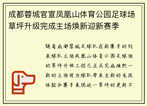 成都蓉城官宣凤凰山体育公园足球场草坪升级完成主场焕新迎新赛季 成都蓉城官宣凤凰山体育公园足球场草坪升级完成主场焕新迎新赛季