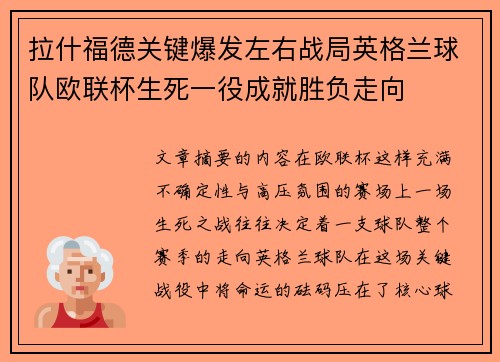 拉什福德关键爆发左右战局英格兰球队欧联杯生死一役成就胜负走向 拉什福德关键爆发左右战局英格兰球队欧联杯生死一役成就胜负走向