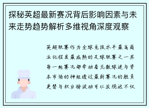 探秘英超最新赛况背后影响因素与未来走势趋势解析多维视角深度观察 探秘英超最新赛况背后影响因素与未来走势趋势解析多维视角深度观察