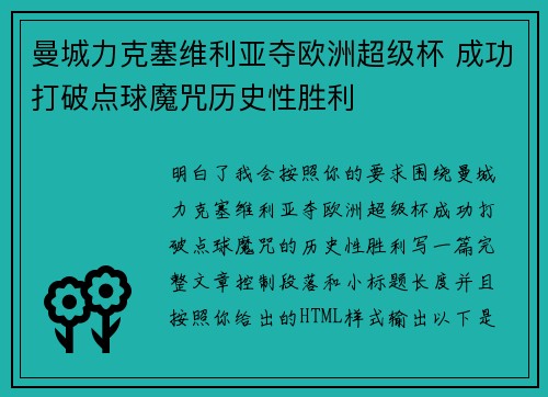 曼城力克塞维利亚夺欧洲超级杯 成功打破点球魔咒历史性胜利 曼城力克塞维利亚夺欧洲超级杯 成功打破点球魔咒历史性胜利