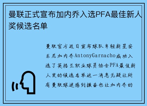 曼联正式宣布加内乔入选PFA最佳新人奖候选名单 曼联正式宣布加内乔入选PFA最佳新人奖候选名单
