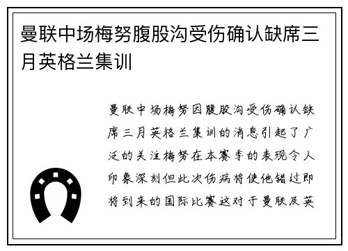 曼联中场梅努腹股沟受伤确认缺席三月英格兰集训 曼联中场梅努腹股沟受伤确认缺席三月英格兰集训