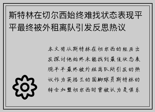 斯特林在切尔西始终难找状态表现平平最终被外租离队引发反思热议 斯特林在切尔西始终难找状态表现平平最终被外租离队引发反思热议