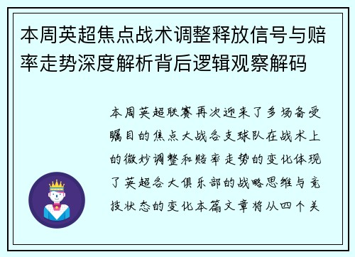 本周英超焦点战术调整释放信号与赔率走势深度解析背后逻辑观察解码 本周英超焦点战术调整释放信号与赔率走势深度解析背后逻辑观察解码
