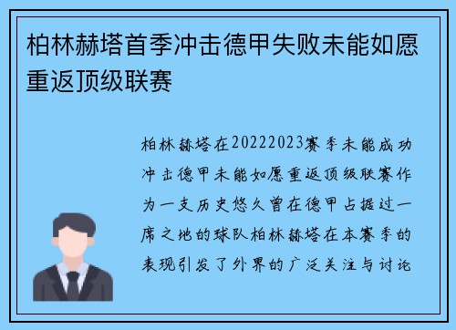 柏林赫塔首季冲击德甲失败未能如愿重返顶级联赛 柏林赫塔首季冲击德甲失败未能如愿重返顶级联赛