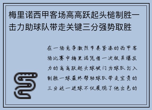 梅里诺西甲客场高高跃起头槌制胜一击力助球队带走关键三分强势取胜 梅里诺西甲客场高高跃起头槌制胜一击力助球队带走关键三分强势取胜