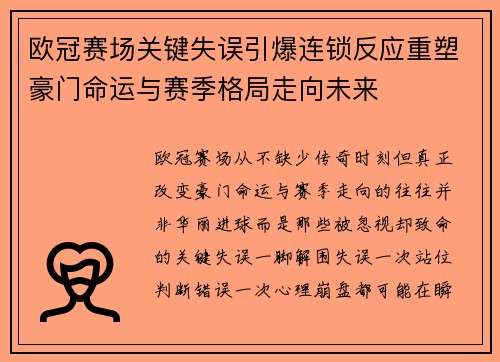 欧冠赛场关键失误引爆连锁反应重塑豪门命运与赛季格局走向未来 欧冠赛场关键失误引爆连锁反应重塑豪门命运与赛季格局走向未来