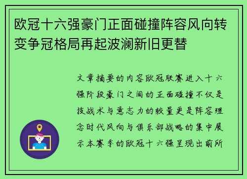 欧冠十六强豪门正面碰撞阵容风向转变争冠格局再起波澜新旧更替 欧冠十六强豪门正面碰撞阵容风向转变争冠格局再起波澜新旧更替