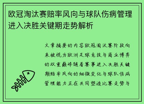欧冠淘汰赛赔率风向与球队伤病管理进入决胜关键期走势解析 欧冠淘汰赛赔率风向与球队伤病管理进入决胜关键期走势解析