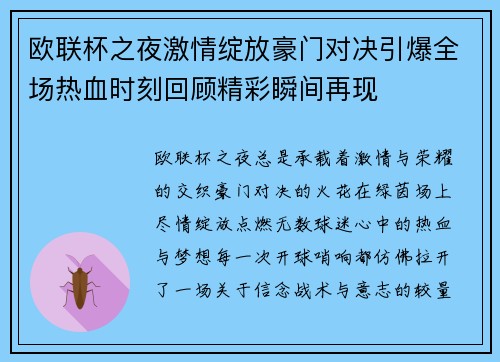 欧联杯之夜激情绽放豪门对决引爆全场热血时刻回顾精彩瞬间再现 欧联杯之夜激情绽放豪门对决引爆全场热血时刻回顾精彩瞬间再现