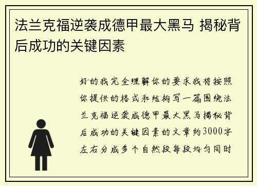 法兰克福逆袭成德甲最大黑马 揭秘背后成功的关键因素 法兰克福逆袭成德甲最大黑马 揭秘背后成功的关键因素