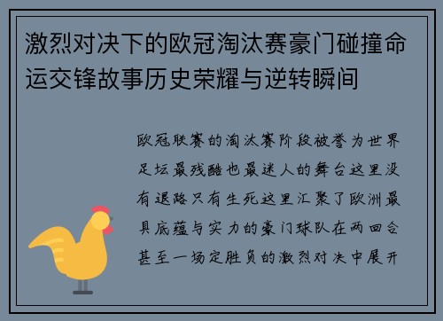 激烈对决下的欧冠淘汰赛豪门碰撞命运交锋故事历史荣耀与逆转瞬间 激烈对决下的欧冠淘汰赛豪门碰撞命运交锋故事历史荣耀与逆转瞬间