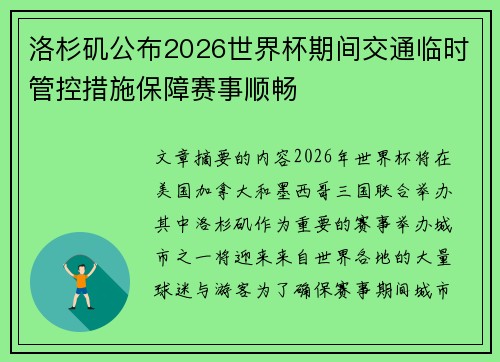 洛杉矶公布2026世界杯期间交通临时管控措施保障赛事顺畅 洛杉矶公布2026世界杯期间交通临时管控措施保障赛事顺畅