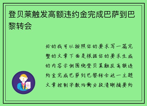 登贝莱触发高额违约金完成巴萨到巴黎转会 登贝莱触发高额违约金完成巴萨到巴黎转会