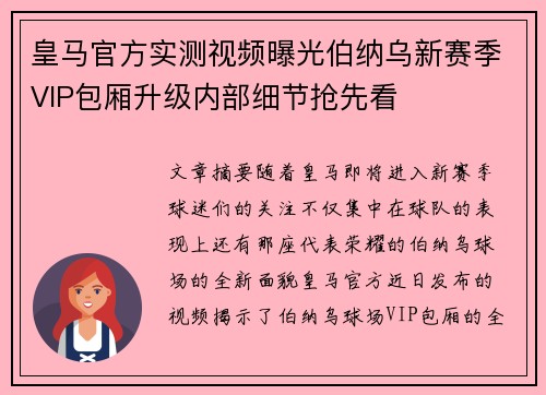 皇马官方实测视频曝光伯纳乌新赛季VIP包厢升级内部细节抢先看 皇马官方实测视频曝光伯纳乌新赛季VIP包厢升级内部细节抢先看
