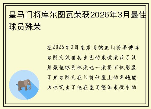 皇马门将库尔图瓦荣获2026年3月最佳球员殊荣 皇马门将库尔图瓦荣获2026年3月最佳球员殊荣