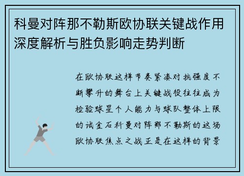 科曼对阵那不勒斯欧协联关键战作用深度解析与胜负影响走势判断 科曼对阵那不勒斯欧协联关键战作用深度解析与胜负影响走势判断