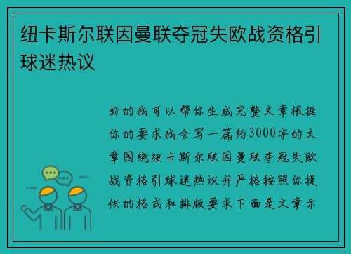 纽卡斯尔联因曼联夺冠失欧战资格引球迷热议 纽卡斯尔联因曼联夺冠失欧战资格引球迷热议