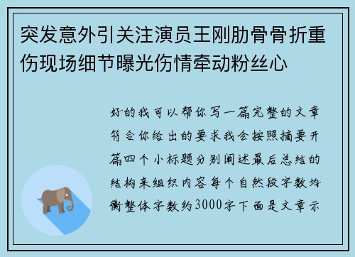 突发意外引关注演员王刚肋骨骨折重伤现场细节曝光伤情牵动粉丝心 突发意外引关注演员王刚肋骨骨折重伤现场细节曝光伤情牵动粉丝心