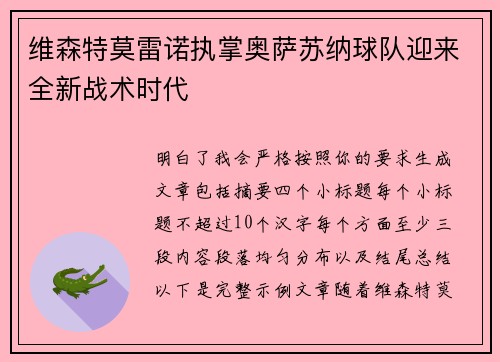 维森特莫雷诺执掌奥萨苏纳球队迎来全新战术时代 维森特莫雷诺执掌奥萨苏纳球队迎来全新战术时代
