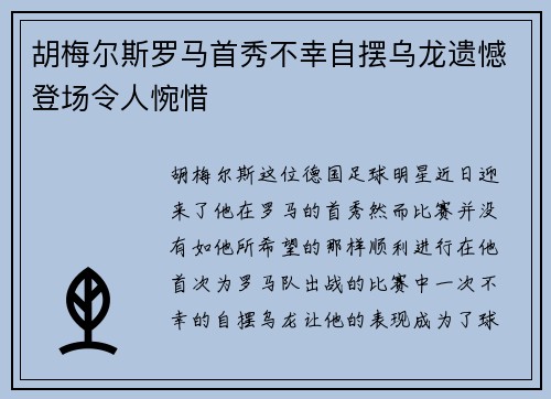 胡梅尔斯罗马首秀不幸自摆乌龙遗憾登场令人惋惜 胡梅尔斯罗马首秀不幸自摆乌龙遗憾登场令人惋惜