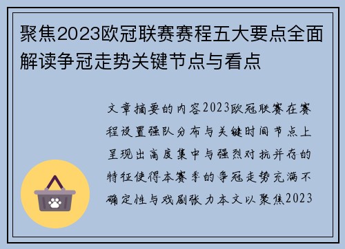 聚焦2023欧冠联赛赛程五大要点全面解读争冠走势关键节点与看点 聚焦2023欧冠联赛赛程五大要点全面解读争冠走势关键节点与看点