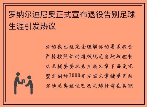 罗纳尔迪尼奥正式宣布退役告别足球生涯引发热议 罗纳尔迪尼奥正式宣布退役告别足球生涯引发热议